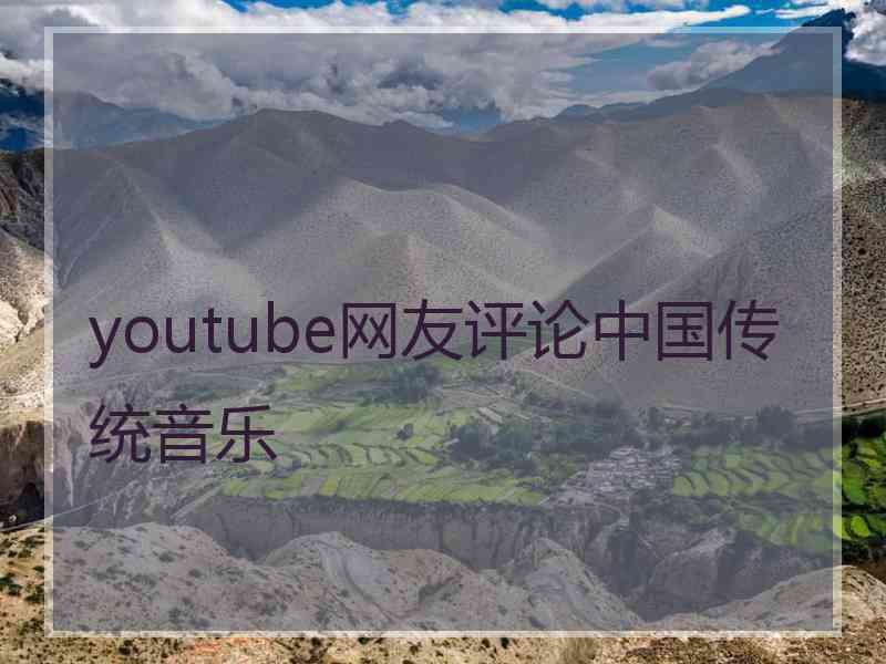 youtube网友评论中国传统音乐