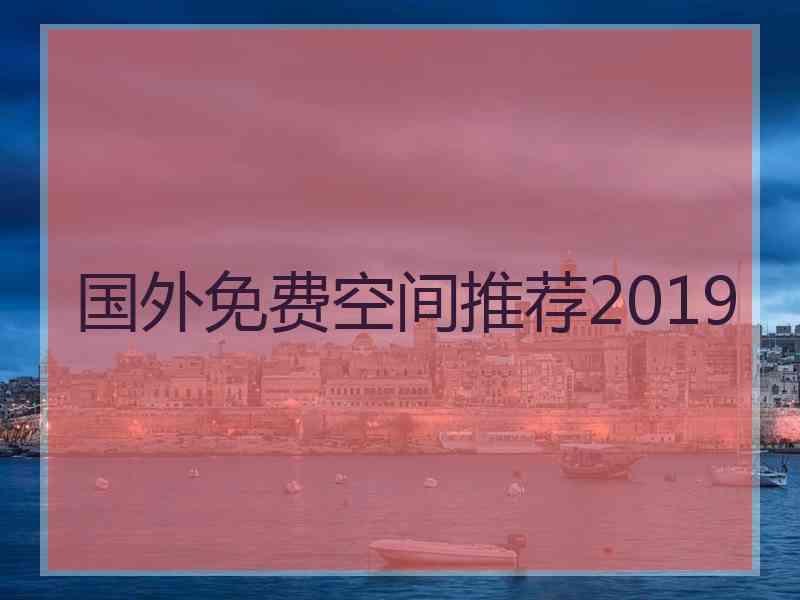 国外免费空间推荐2019