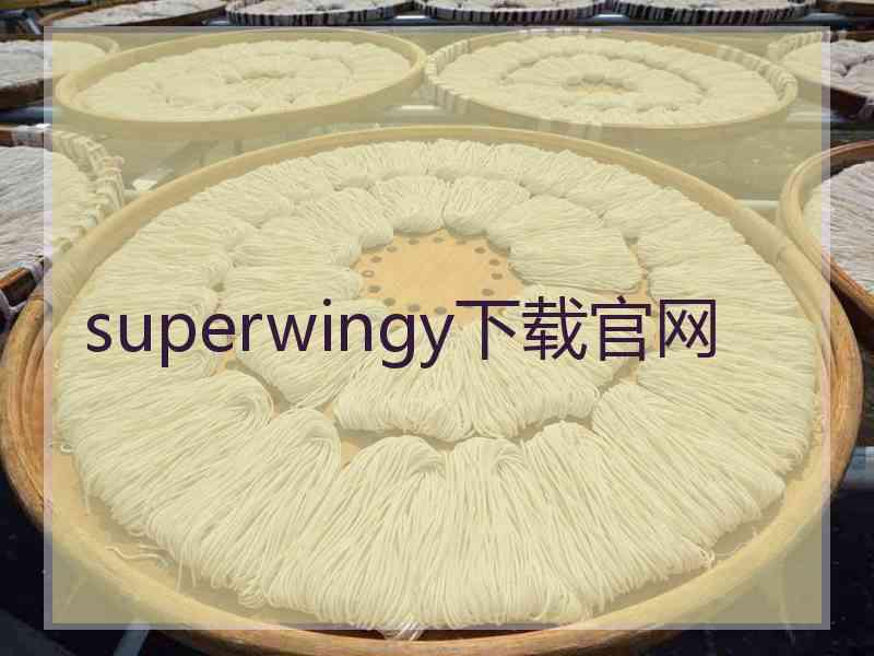 superwingy下载官网