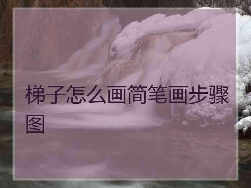 梯子怎么画简笔画步骤图