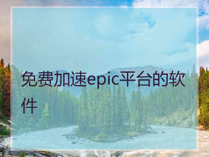 免费加速epic平台的软件