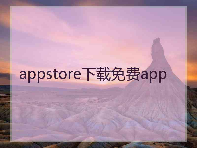 appstore下载免费app