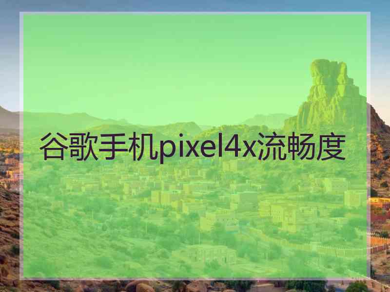 谷歌手机pixel4x流畅度