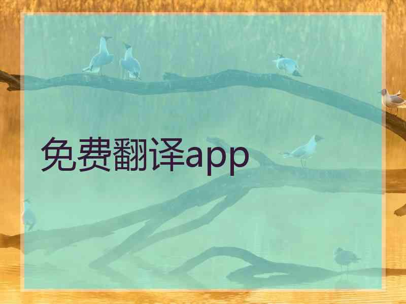 免费翻译app