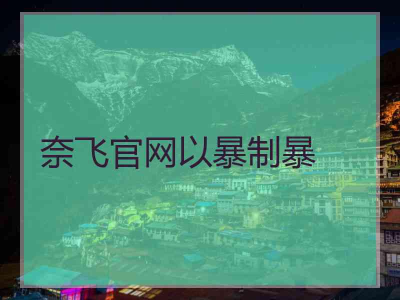 奈飞官网以暴制暴