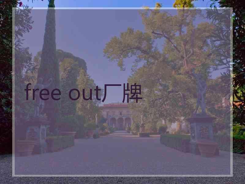 free out厂牌