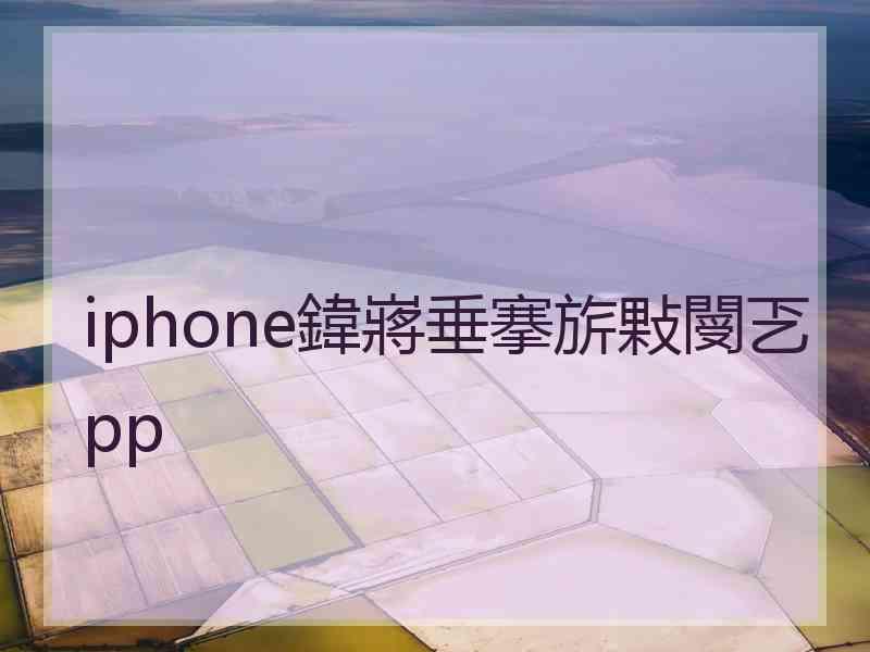 iphone鍏嶈垂搴旂敤閿乤pp