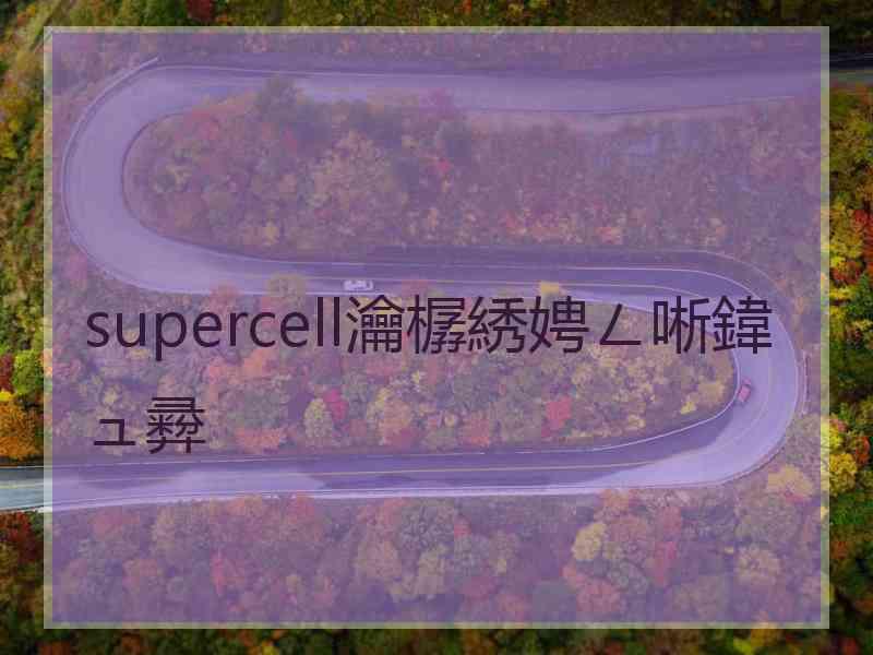 supercell瀹樼綉娉ㄥ唽鍏ュ彛