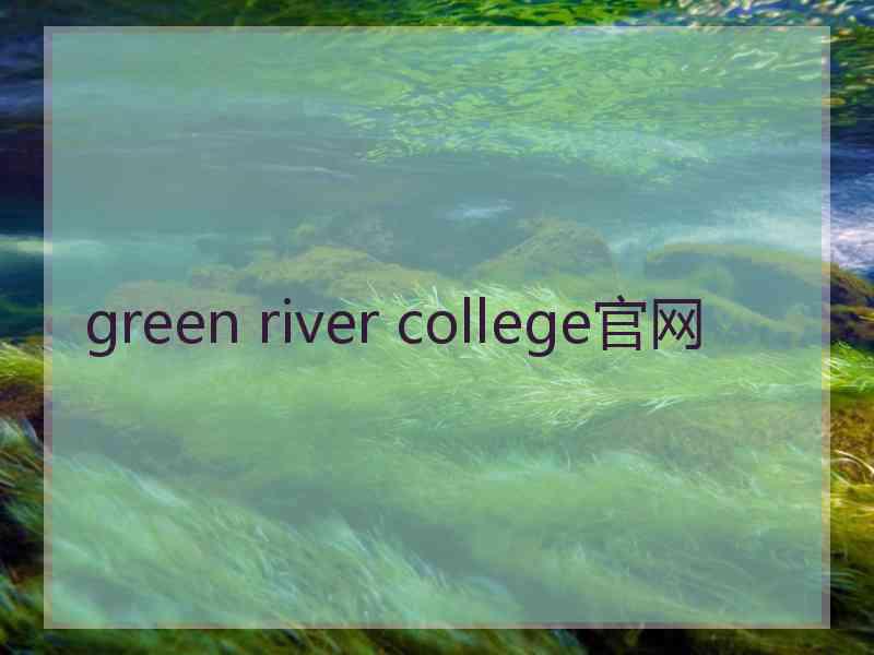 green river college官网