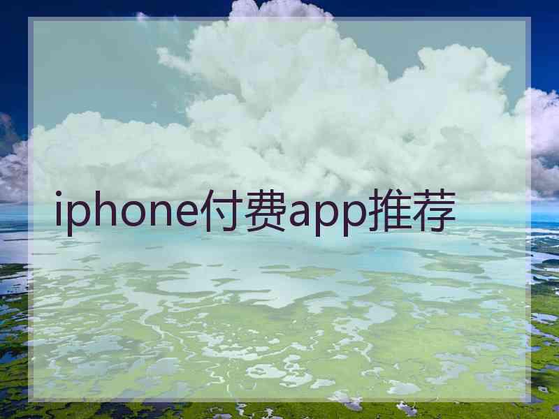 iphone付费app推荐