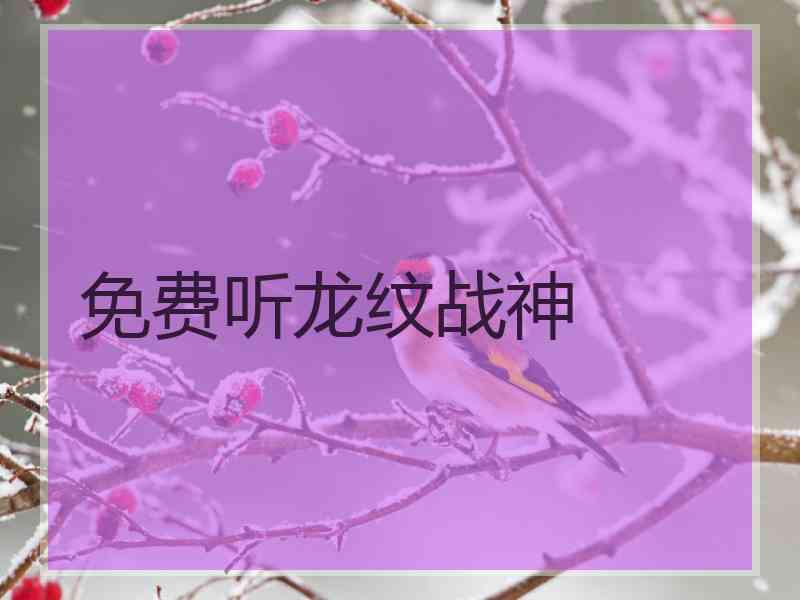 免费听龙纹战神