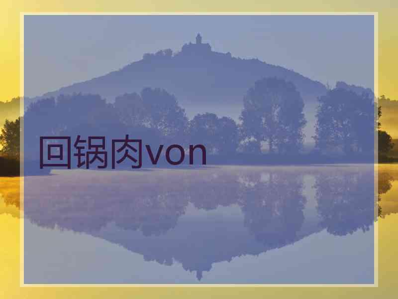 回锅肉von