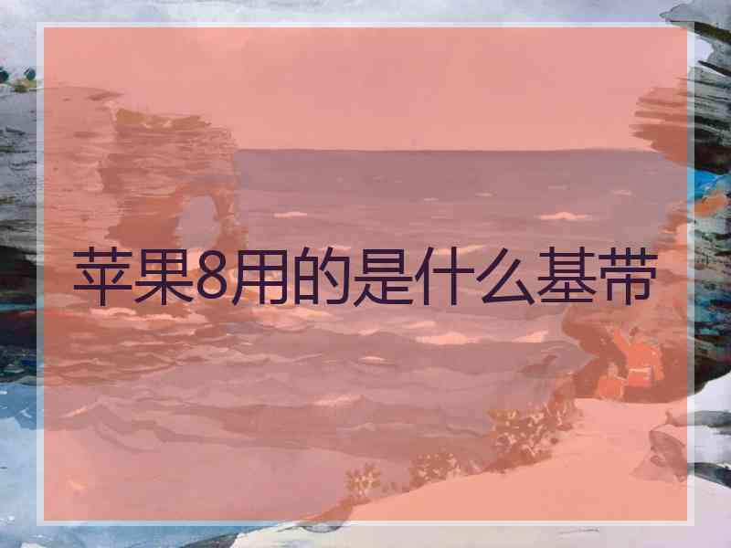 苹果8用的是什么基带