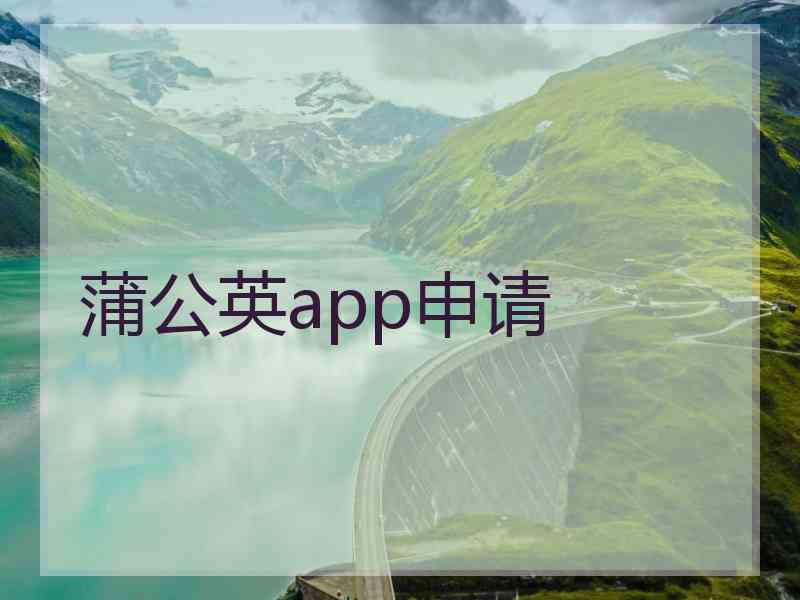 蒲公英app申请