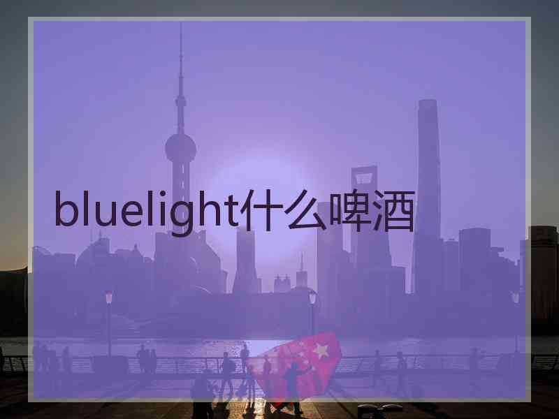 bluelight什么啤酒