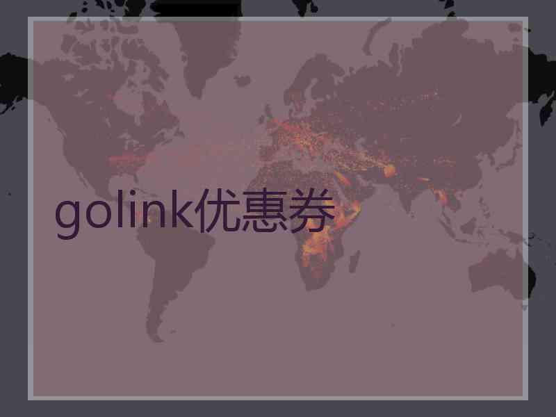 golink优惠券