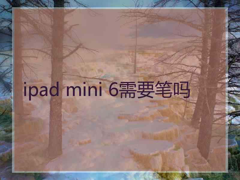 ipad mini 6需要笔吗