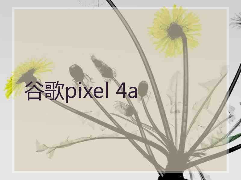 谷歌pixel 4a