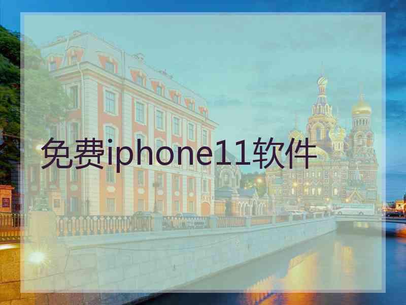 免费iphone11软件