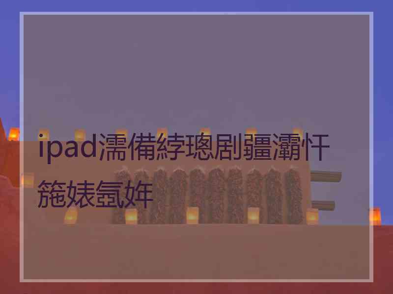 ipad濡備綍璁剧疆灞忓箷婊氬姩