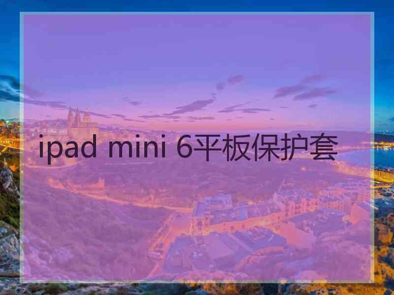 ipad mini 6平板保护套