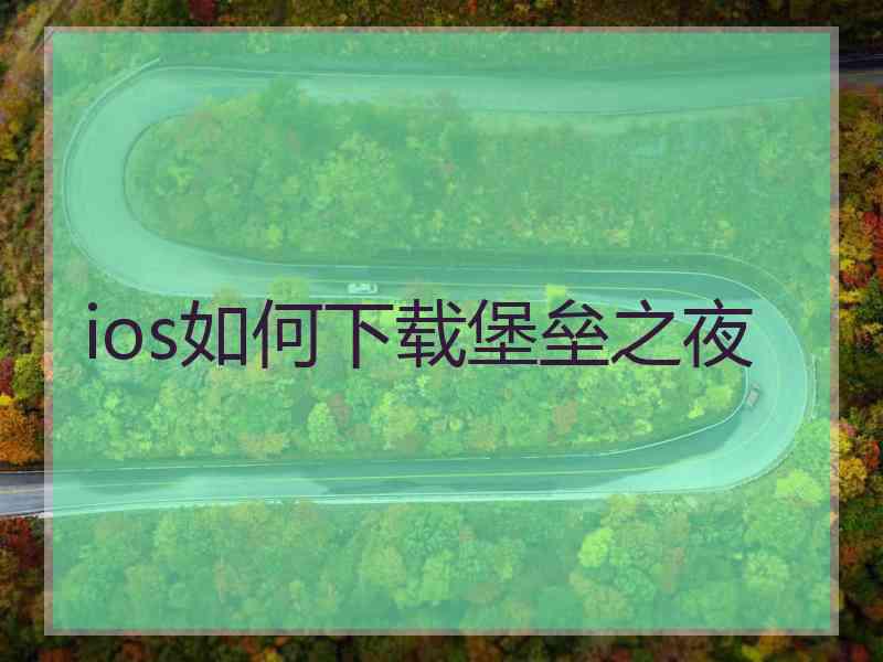 ios如何下载堡垒之夜