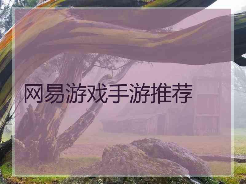 网易游戏手游推荐