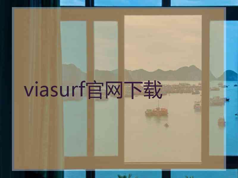 viasurf官网下载