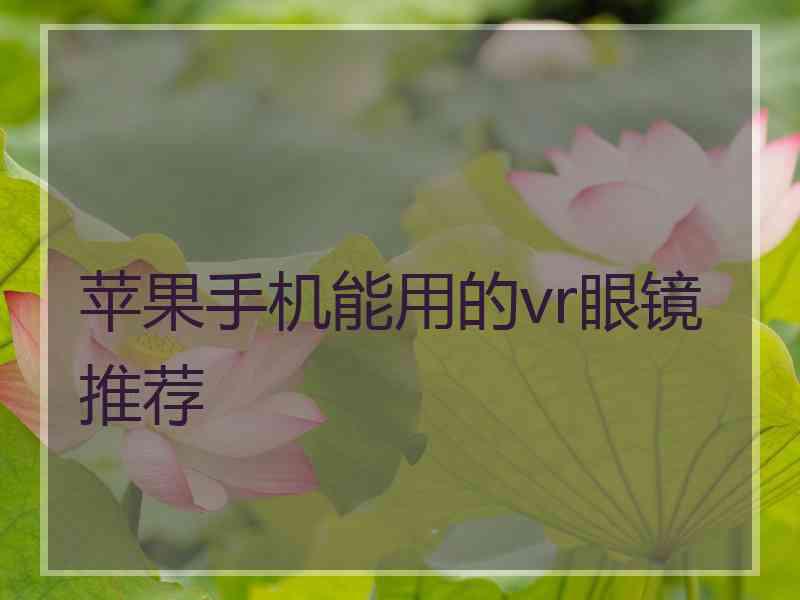 苹果手机能用的vr眼镜推荐