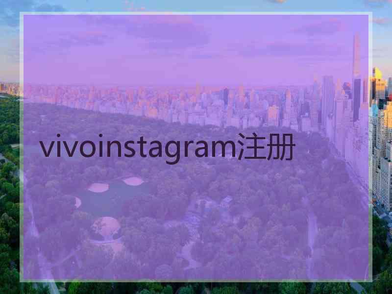 vivoinstagram注册