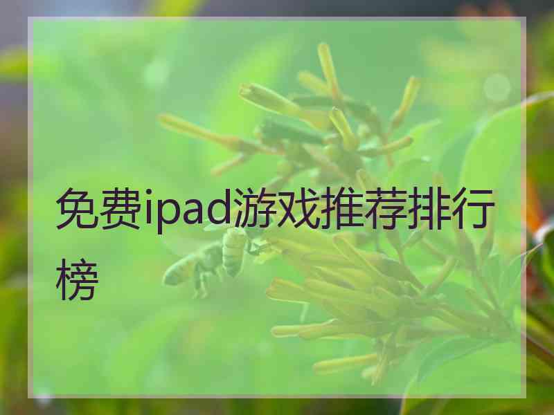 免费ipad游戏推荐排行榜