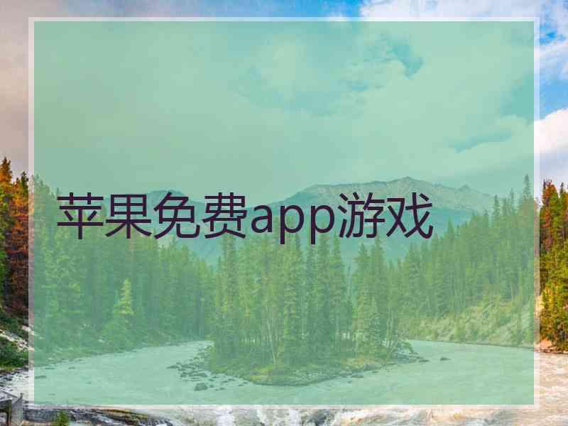 苹果免费app游戏