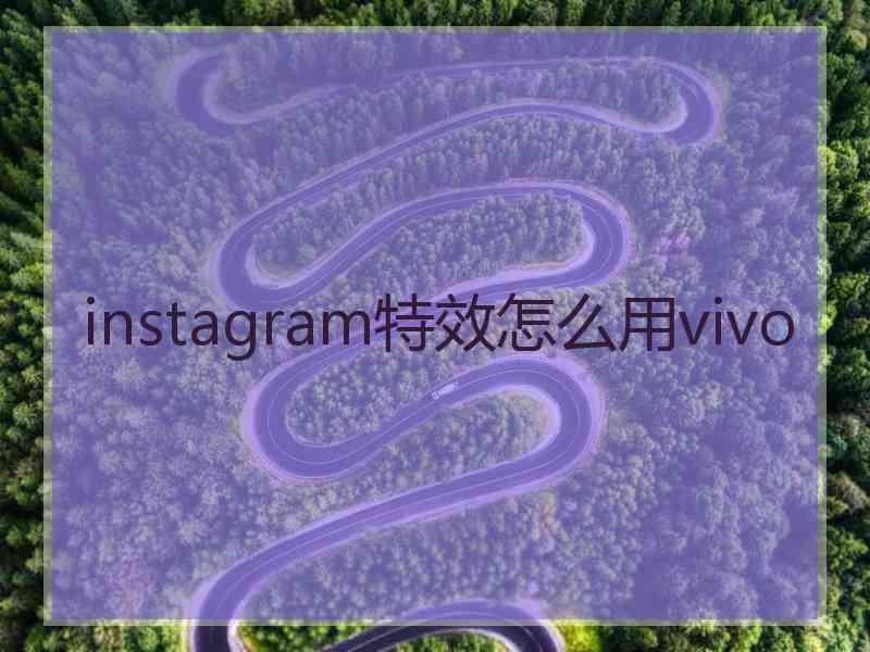 instagram特效怎么用vivo