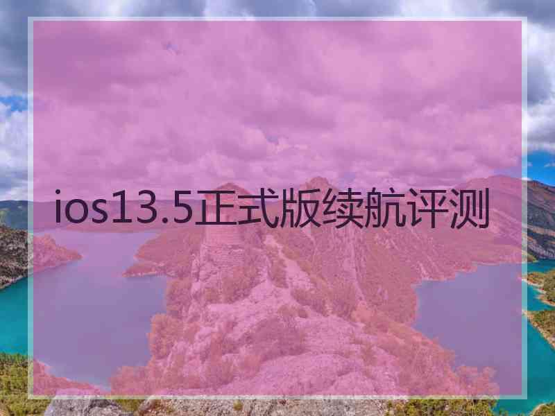 ios13.5正式版续航评测