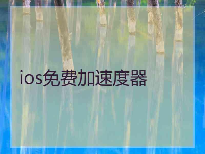 ios免费加速度器