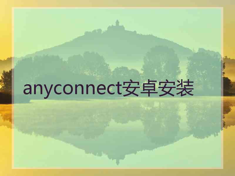 anyconnect安卓安装