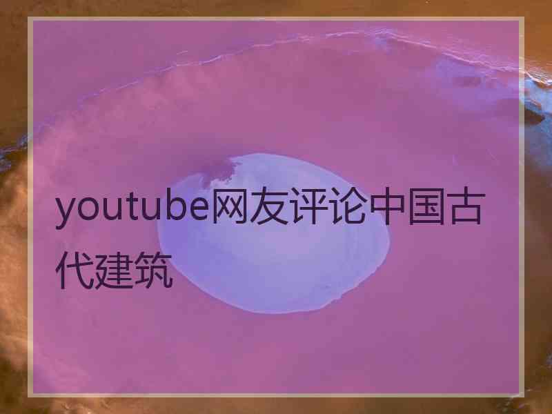 youtube网友评论中国古代建筑