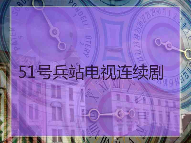 51号兵站电视连续剧