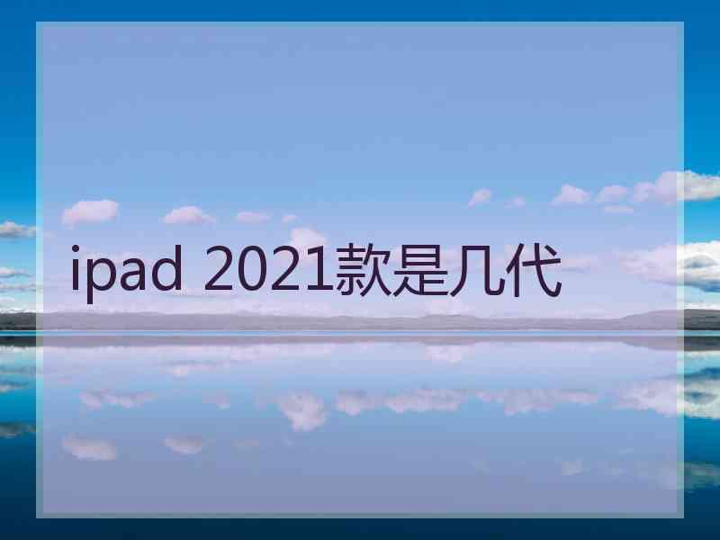 ipad 2021款是几代