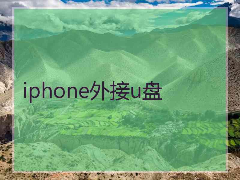 iphone外接u盘