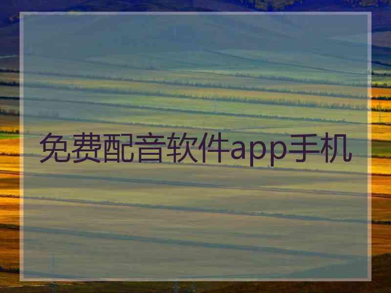 免费配音软件app手机