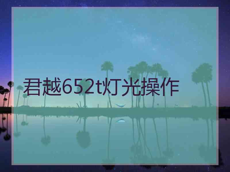 君越652t灯光操作