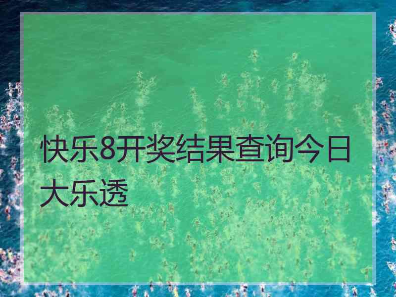 快乐8开奖结果查询今日 大乐透