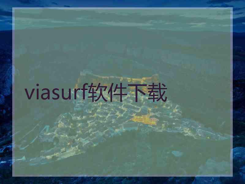 viasurf软件下载