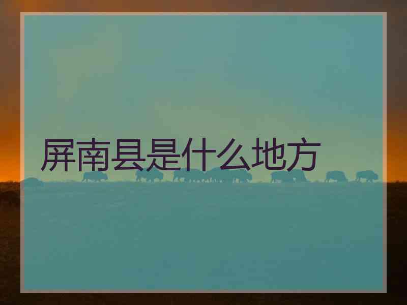 屏南县是什么地方