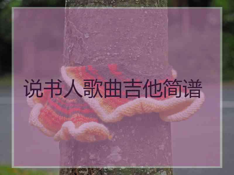 说书人歌曲吉他简谱