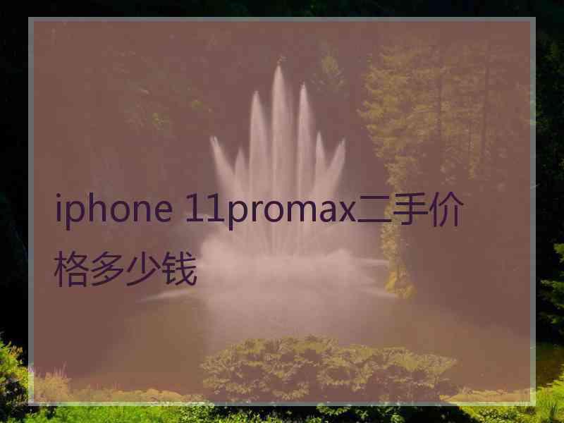 iphone 11promax二手价格多少钱