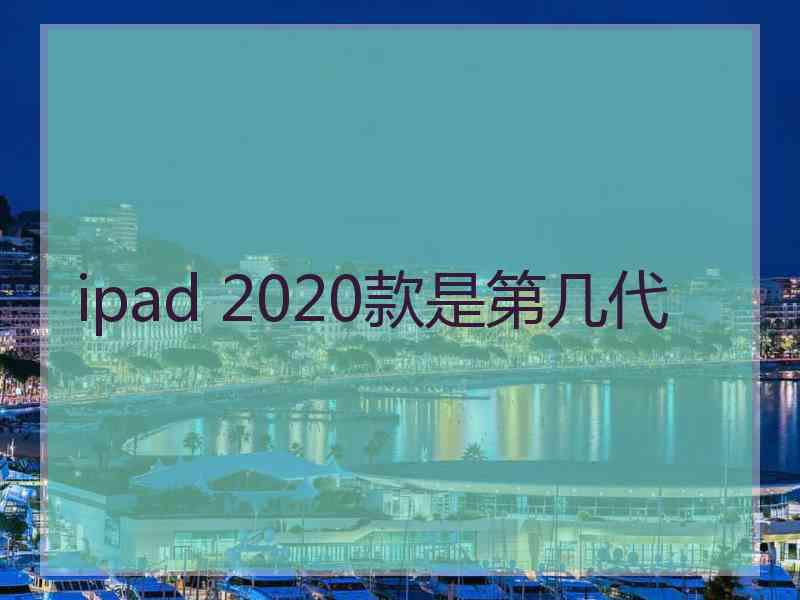 ipad 2020款是第几代