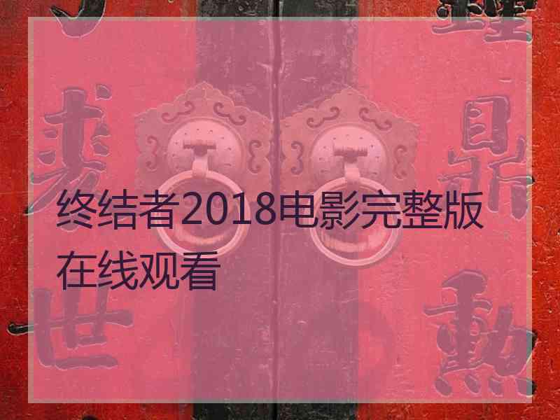 终结者2018电影完整版在线观看