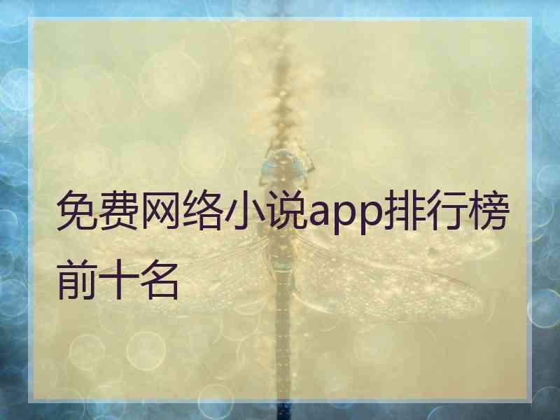 免费网络小说app排行榜前十名